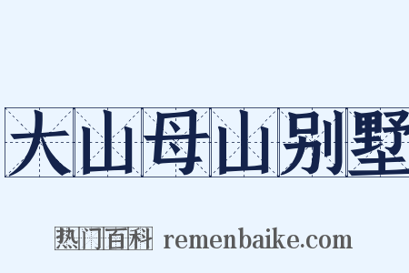 大山母山别墅是什么意思的图片